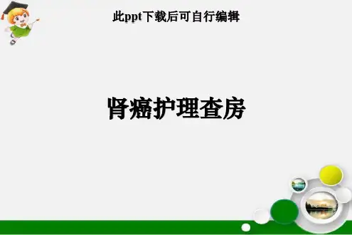 肾癌护理查房ppt课件