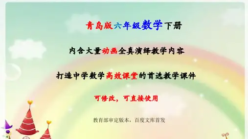 青岛版数学六年级下册全册课件【完整版】