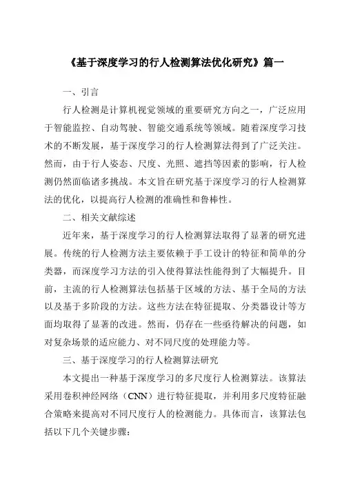 《基于深度学习的行人检测算法优化研究》范文