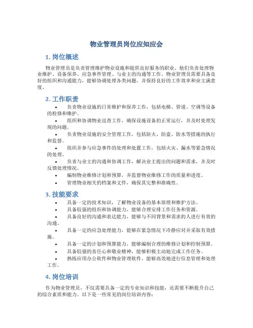 物业管理员岗位应知应会 (3)