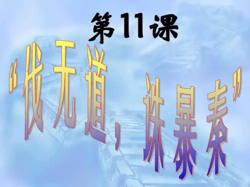 人教版  伐无道,诛暴秦PPT1