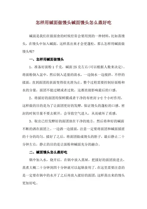 怎样用碱面做馒头 碱面馒头怎么蒸好吃