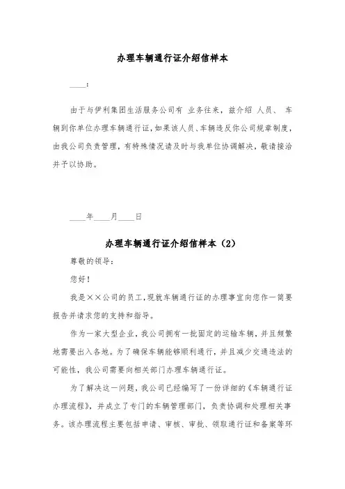 办理车辆通行证介绍信样本（2篇）
