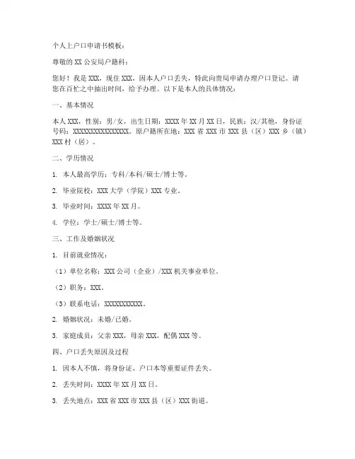 个人上户口申请书模板