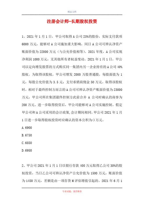 2021注册会计师-长期股权投资(精选试题)