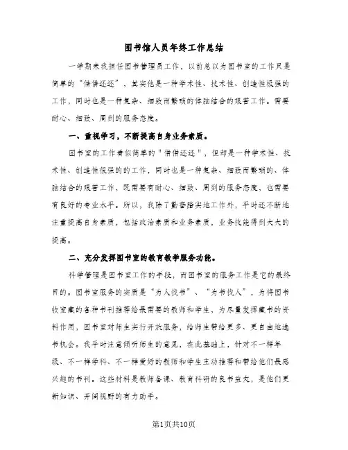 图书馆人员年终工作总结(5篇)