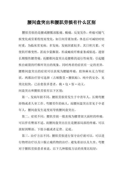 腰间盘突出和腰肌劳损有什么区别