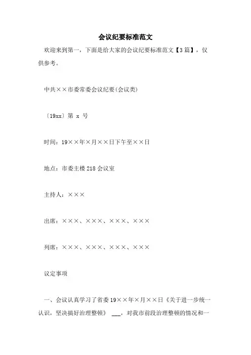 2021年会议纪要标准范文