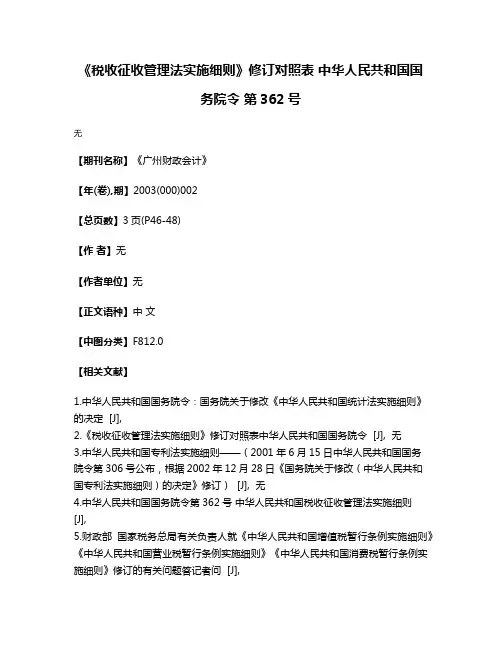 《税收征收管理法实施细则》修订对照表 中华人民共和国国务院令 第362号