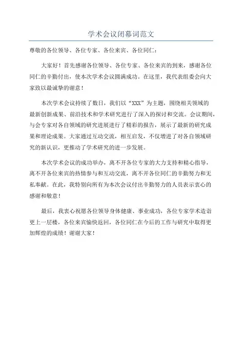 学术会议闭幕词范文