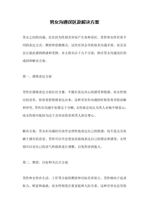 男女沟通误区及解决方案