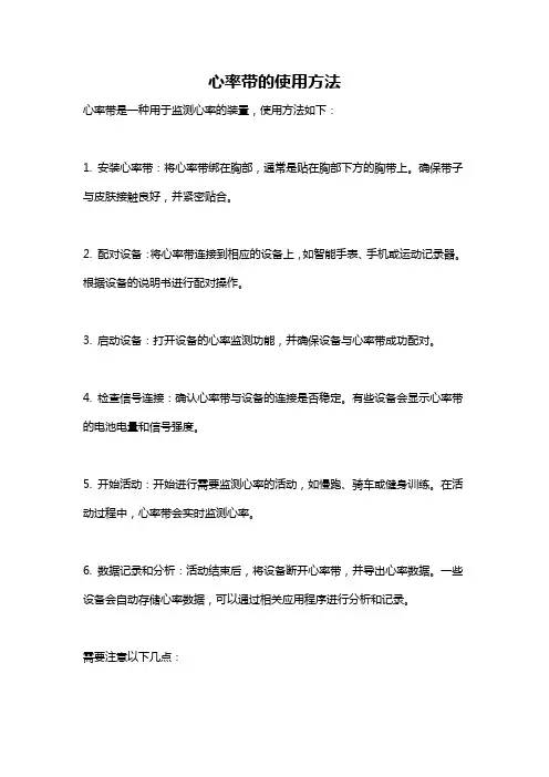 心率带的使用方法