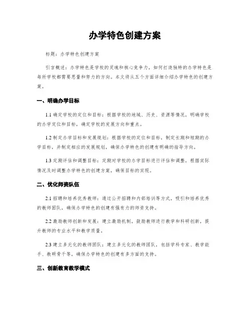 办学特色创建方案