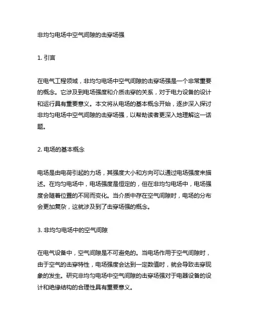 非均匀电场中空气间隙的击穿场强