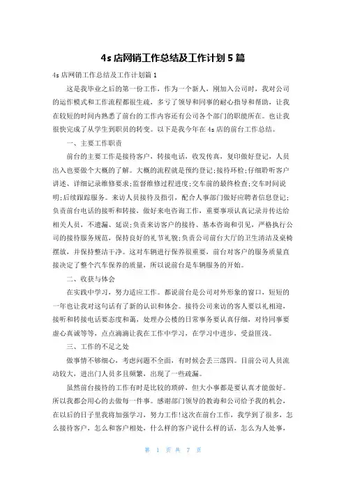 4s店网销工作总结及工作计划5篇