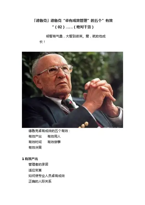 「德鲁克」德鲁克“卓有成效管理”的五个”有效“（02）……（绝对干货）