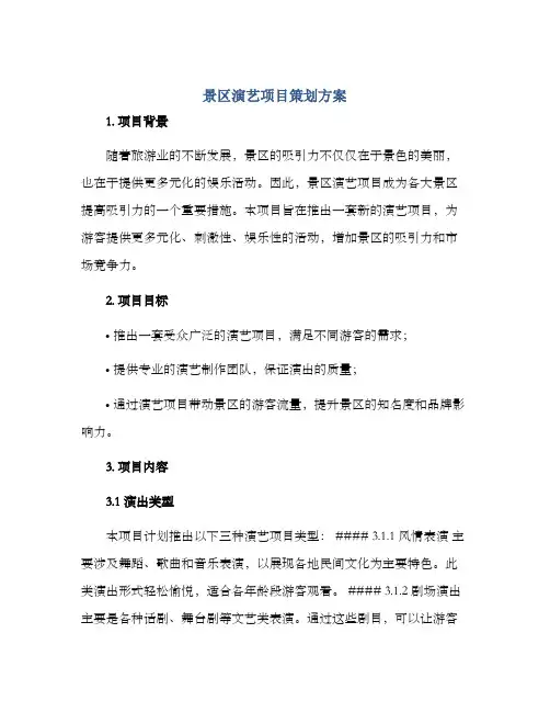 景区演艺项目策划方案