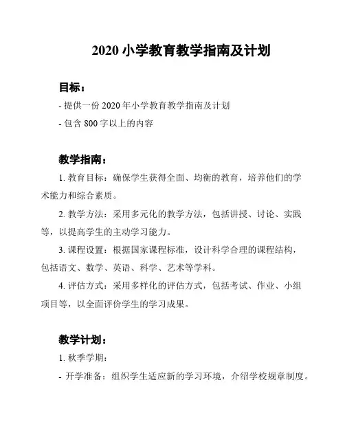 2020小学教育教学指南及计划