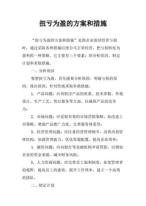 扭亏为盈的方案和措施