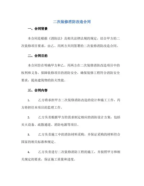 2023二次装修消防改造合同,二次装修消防改造合同范文正规范本(通用版)