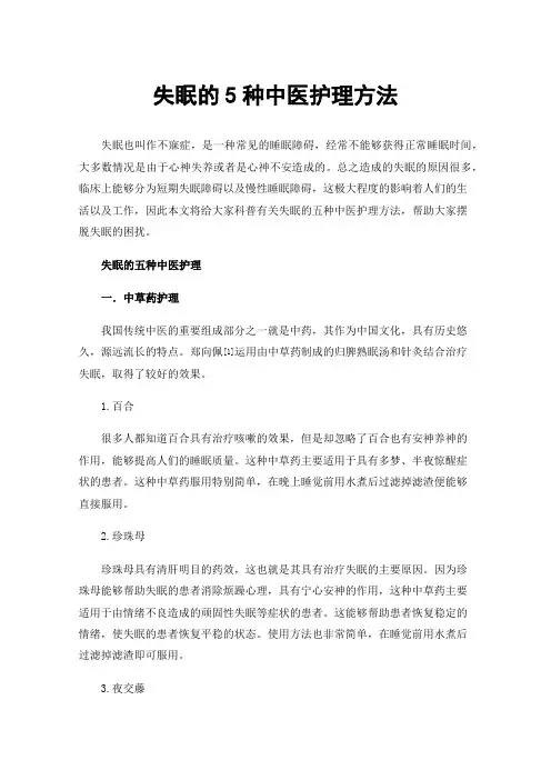 失眠的5种中医护理方法
