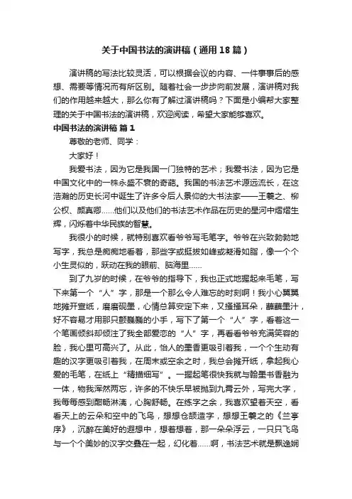 关于中国书法的演讲稿（通用18篇）