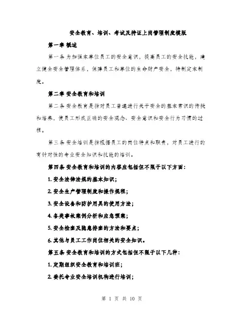 安全教育、培训、考试及持证上岗管理制度模版（三篇）