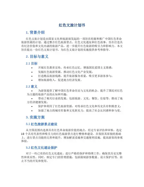 红色文旅计划书