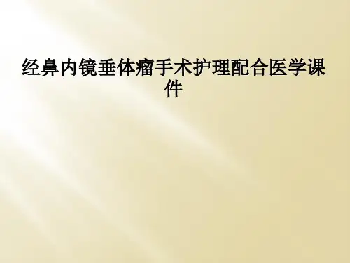 经鼻内镜垂体瘤手术护理配合医学课件