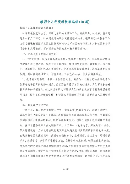 教师个人年度考核表总结(10篇)