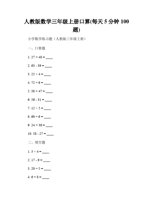 人教版数学三年级上册口算(每天5分钟100题)