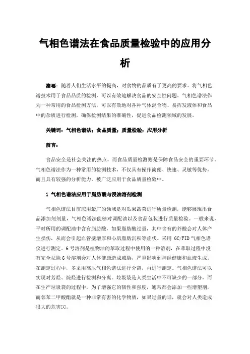 气相色谱法在食品质量检验中的应用分析