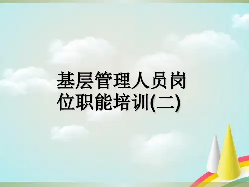基层管理人员岗位职能培训ppt课件