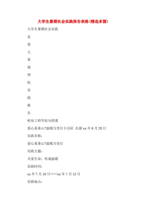 大学生暑期社会实践报告表格(多篇)