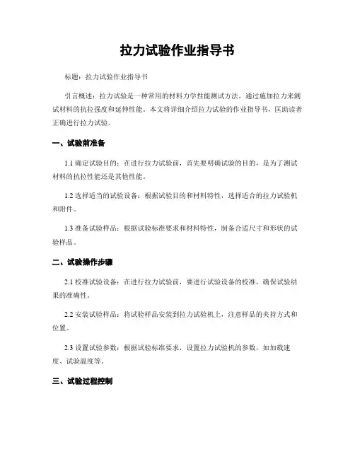拉力试验作业指导书