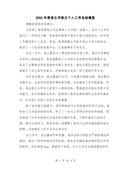 2024年通信公司转正个人工作总结模版(2篇)