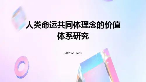 人类命运共同体理念的价值体系研究