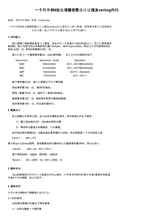 一个简单的8位处理器完整设计过程及verilog代码
