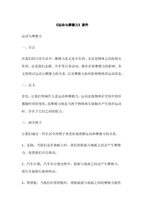《运动与摩擦力》课件