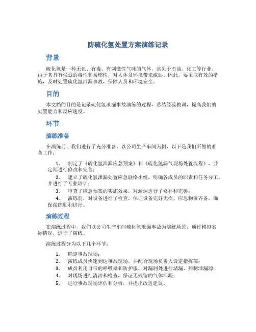 防硫化氢处置方案演练记录