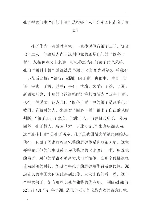关于孔子得意门生“孔门十哲”是指哪十人分别因何留名于青史