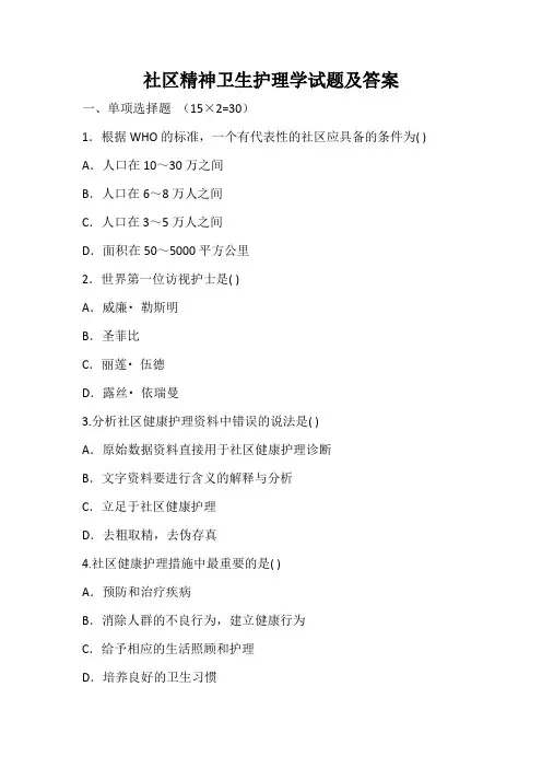 社区精神卫生护理学试题及答案