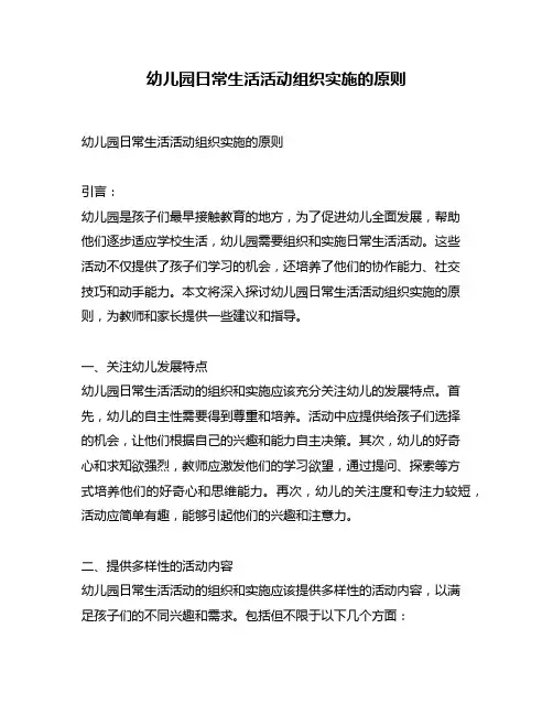 幼儿园日常生活活动组织实施的原则