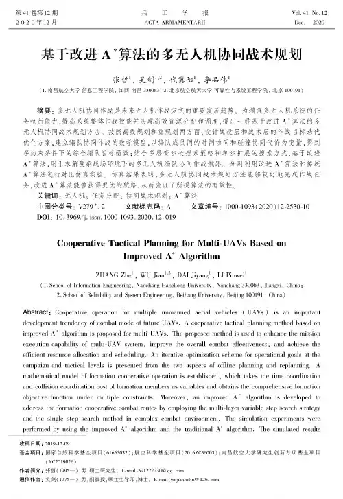 基于改进A^()算法的多无人机协同战术规划