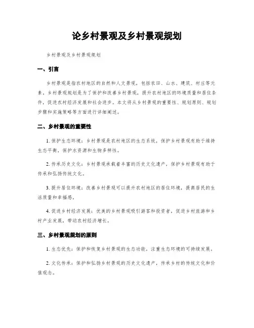 论乡村景观及乡村景观规划