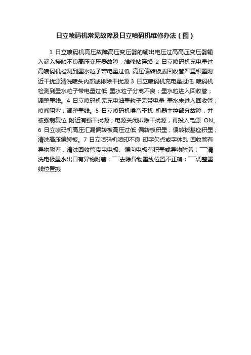 日立喷码机常见故障及日立喷码机维修办法（图）