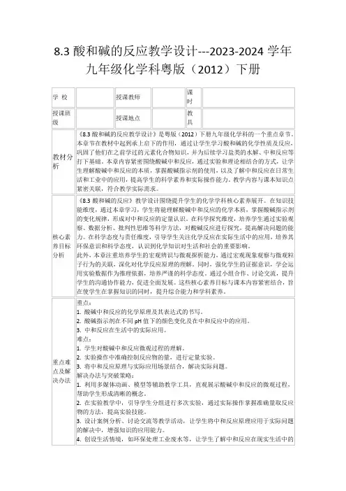8.3酸和碱的反应教学设计---2023-2024学年九年级化学科粤版(2012)下册