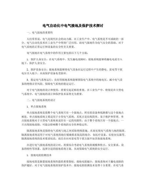 电气自动化中电气接地及保护技术探讨