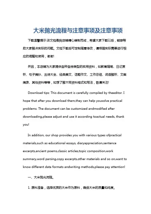 大米抛光流程与注意事项及注意事项