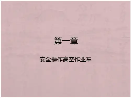 高空作业车安全